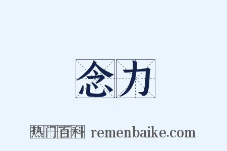 念力是什么意思的图片